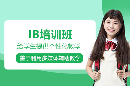 上海IB培训班