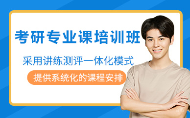 北京考研专业课培训班