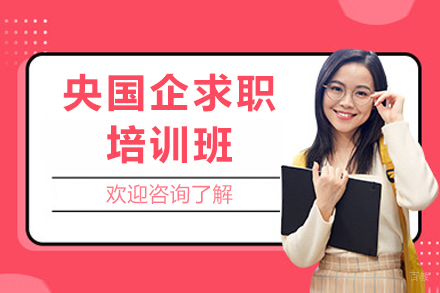 重庆央国企求职培训
