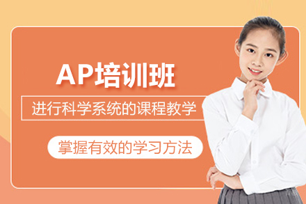 上海AP培训班