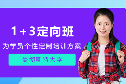 天津1+3曼彻斯特大学定向班