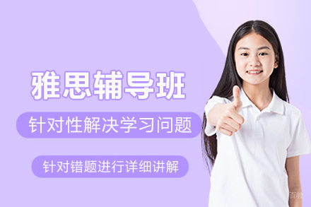 上海雅思辅导班