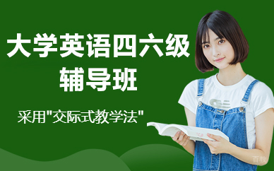 北京大学英语四六级辅导班