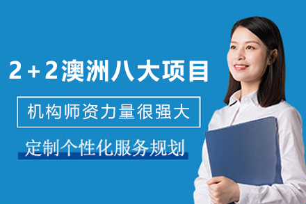 天津2+2澳洲八大定向班