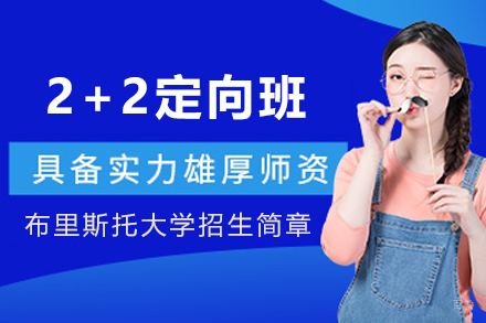 天津2+2布里斯托大学定向班
