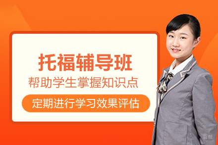 上海托福辅导班