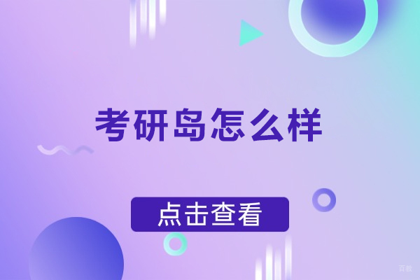 北京考研岛怎么样-北京考研岛好不好