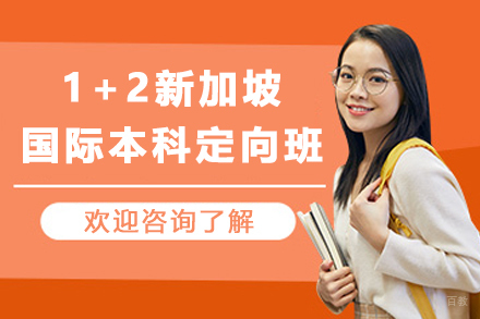 天津1+2新加坡国际本科定向班