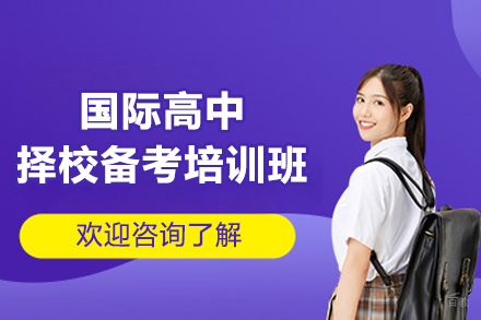 上海国际高中择校备考培训班