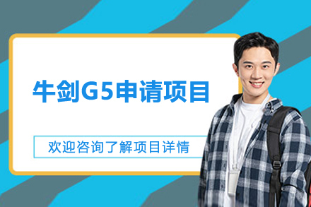 上海牛剑G5申请项目
