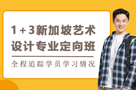 天津1+3新加坡艺术设计专业定向班