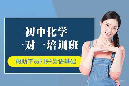 乌鲁木齐初中化学一对一培训班