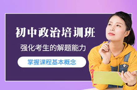 乌鲁木齐初中政治培训班