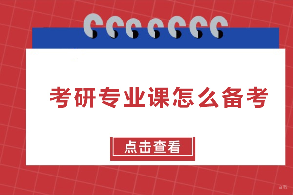 考研专业课怎么备考-考研专业课报班好吗
