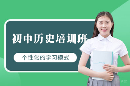 乌鲁木齐初中历史培训班