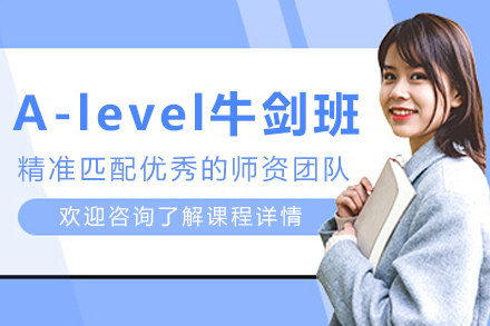 天津A-level牛剑培训班