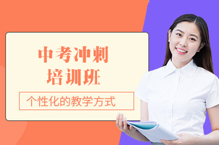 乌鲁木齐中考冲刺培训班