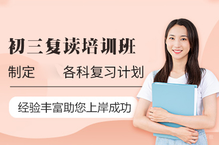 乌鲁木齐初三复读培训班