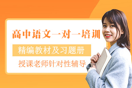 乌鲁木齐高中语文一对一培训班