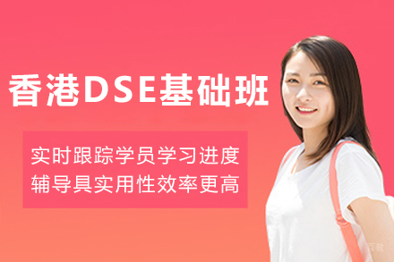 天津香港DSE基础培训班