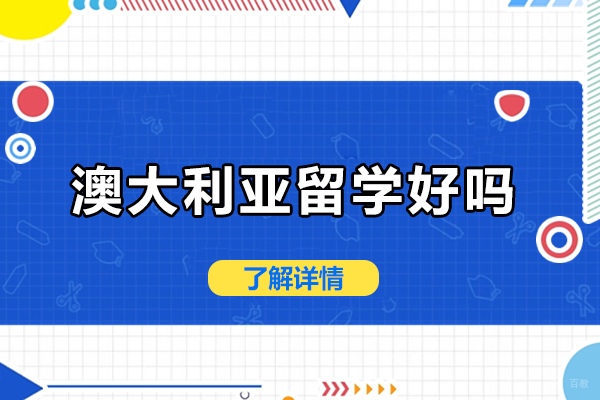 澳大利亚留学好吗