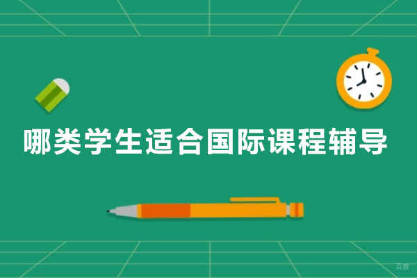 哪类学生适合国际课程辅导