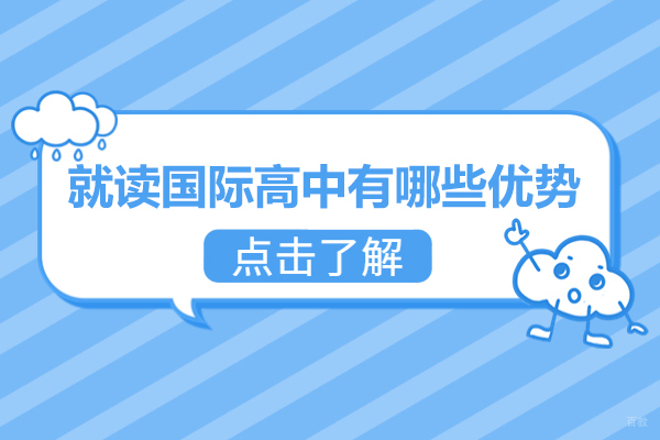 就读国际高中有哪些优势