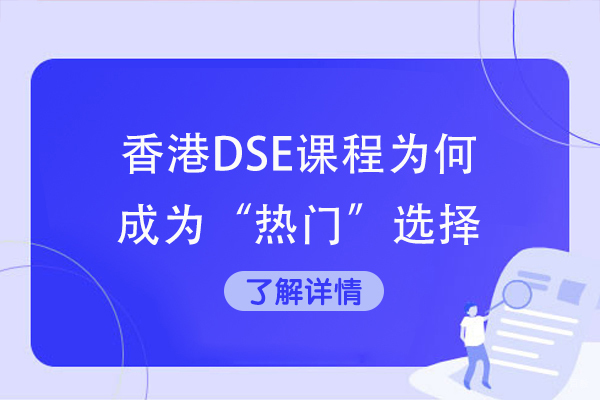 香港DSE课程为何成为“热门”选择-香港DSE课程有哪些优势