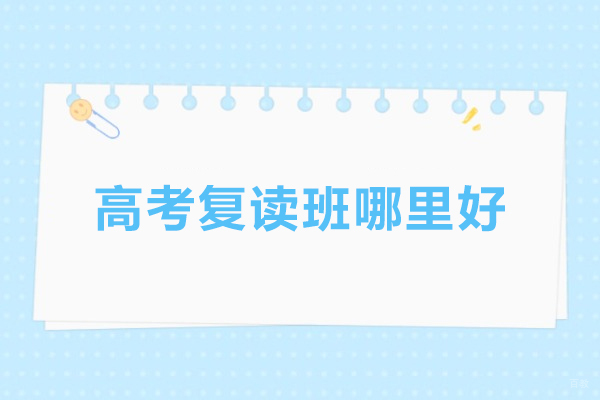 北京高考复读班哪里好-选择北京北达高考复读学校