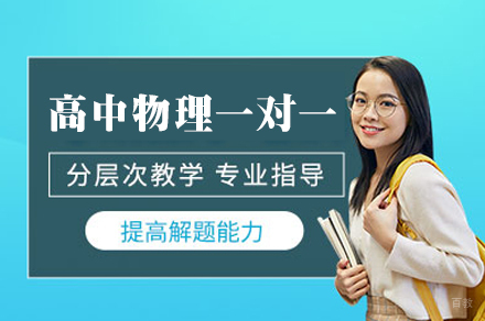 乌鲁木齐新梦想教育_乌鲁木齐高中物理一对一培训班