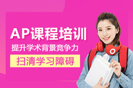 合肥AP课程培训班