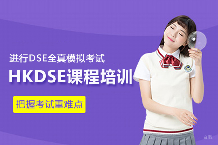 合肥HKDSE课程培训班
