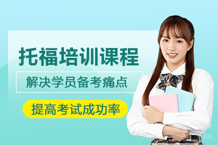 合肥托福培训课程
