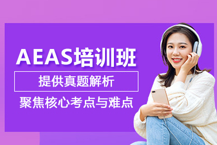 合肥卡尔顿国际教育_合肥AEAS培训班