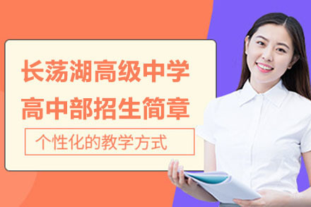 常州长荡湖高级中学高中部招生简章