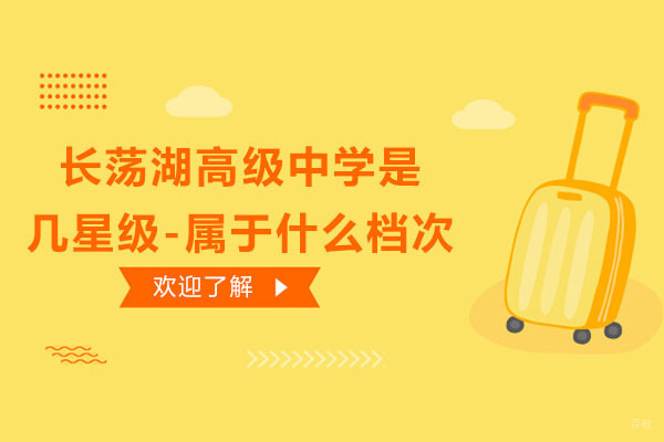 常州长荡湖高级中学是几星级-属于什么档次