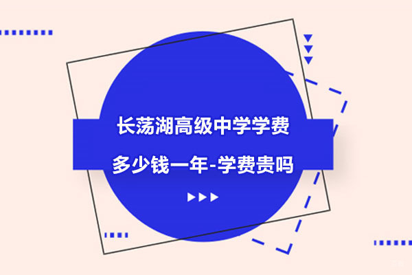 常州长荡湖高级中学学费多少钱一年-学费贵吗