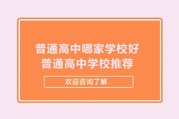 常州普通高中哪家学校好-常州普通高中学校推荐