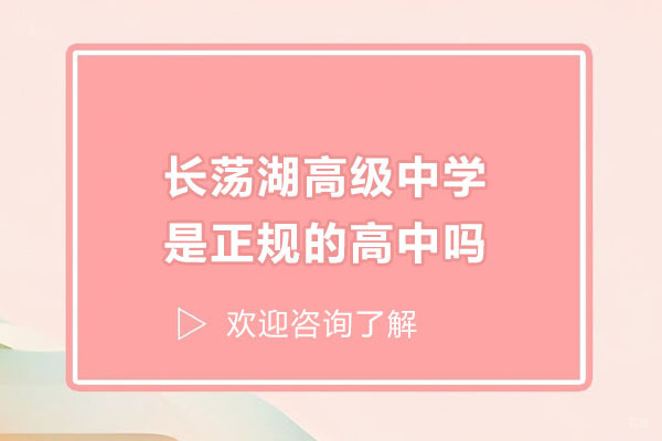 常州长荡湖高级中学是正规的高中吗