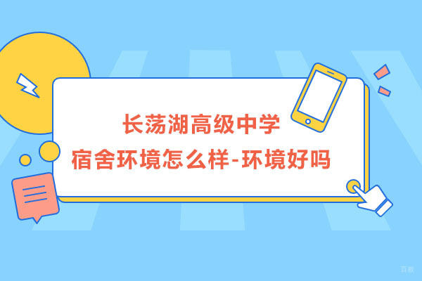 常州长荡湖高级中学宿舍环境怎么样-环境好吗