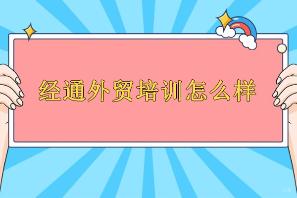武汉经通外贸培训怎么样-经通外贸培训可靠吗