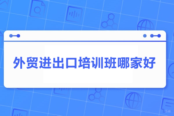 武汉外贸进出口培训班哪家好-推荐武汉经通外贸实训中心