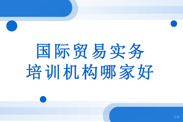 武汉国际贸易实务培训机构哪家好-选择武汉经通外贸实训中心