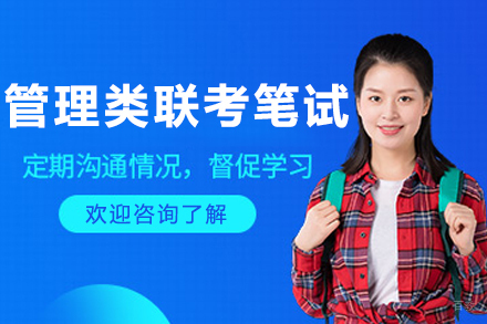 大连管理类联考笔试培训班