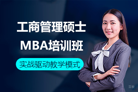广州工商管理硕士MBA培训班