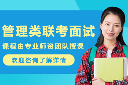 大连管理类联考面试培训班