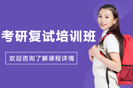 大连考研复试培训班