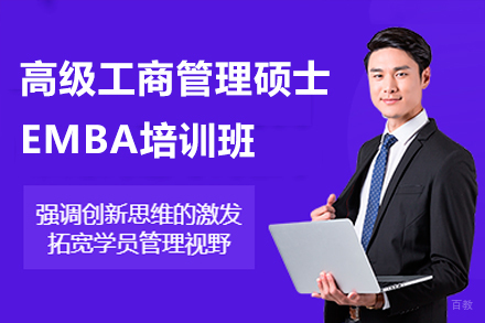 广州高级工商管理硕士EMBA培训班