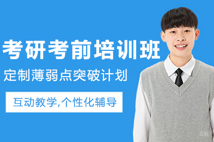 大连考研考前培训班