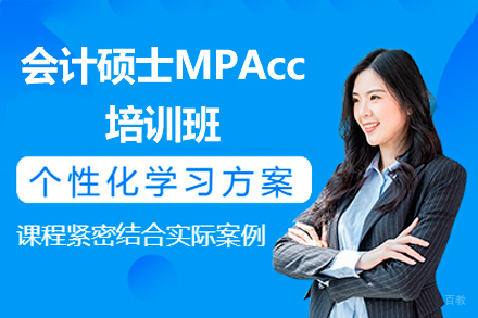 广州会计硕士MPAcc培训班